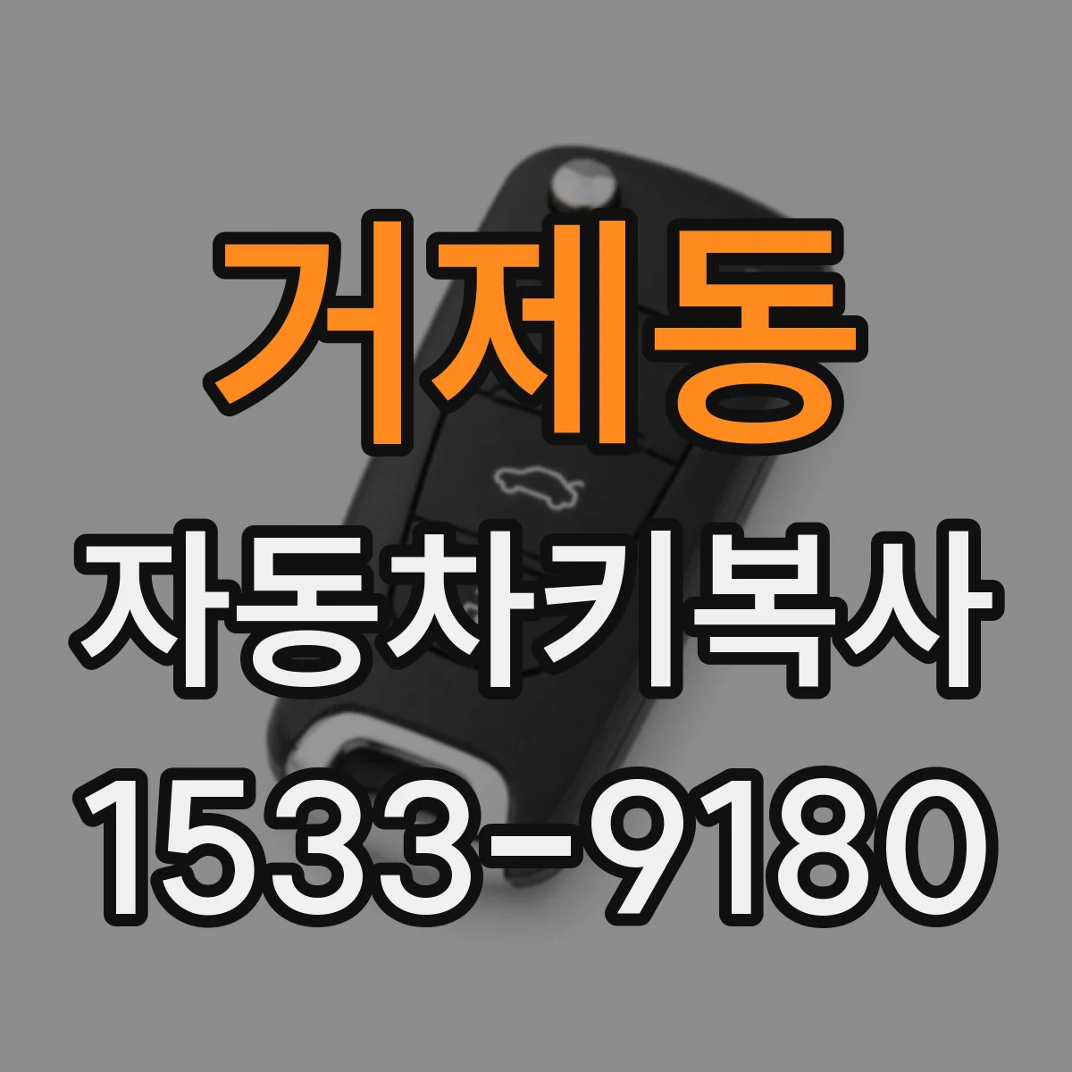 거제동 자동차키복사