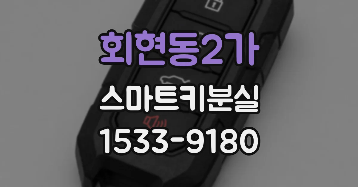 회현동2가 스마트키분실