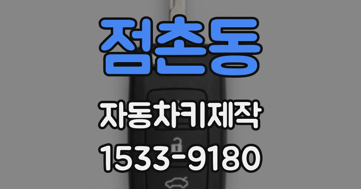 점촌동 자동차키제작