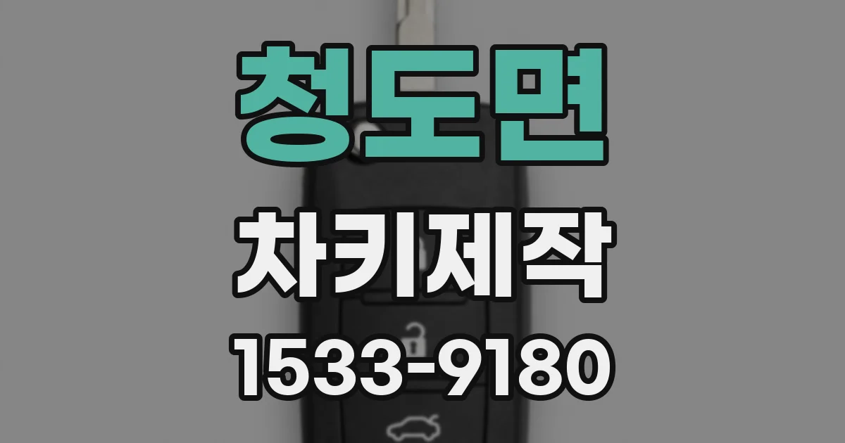 청도면 차키제작