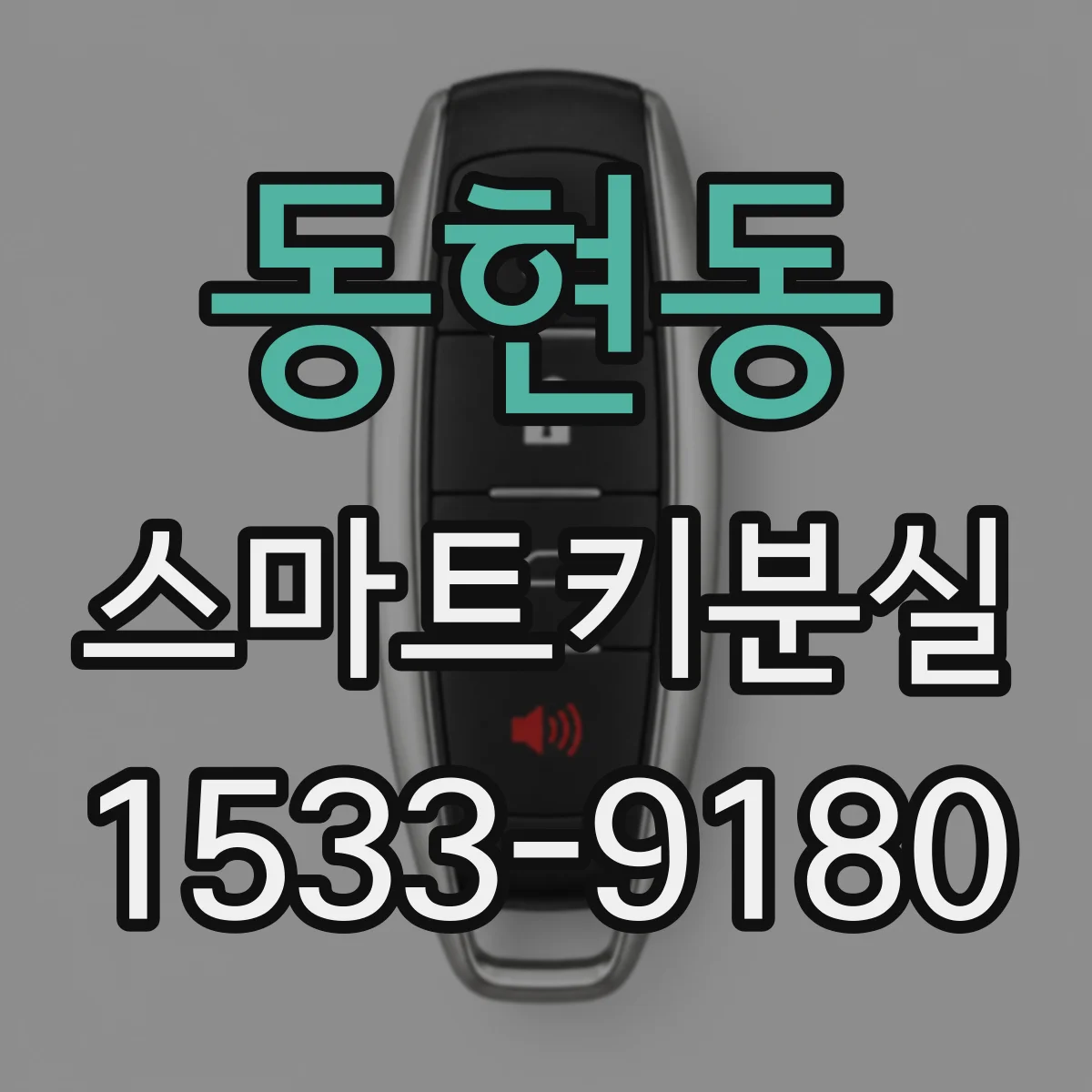 동현동 스마트키분실