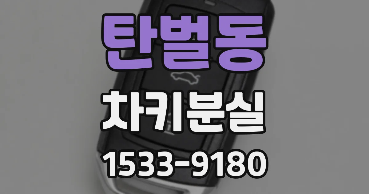 탄벌동 차키분실