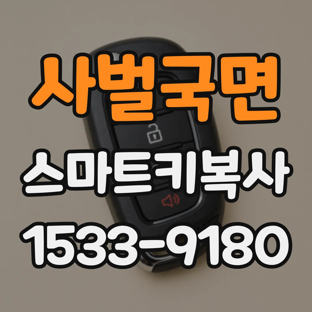 사벌국면 스마트키복사