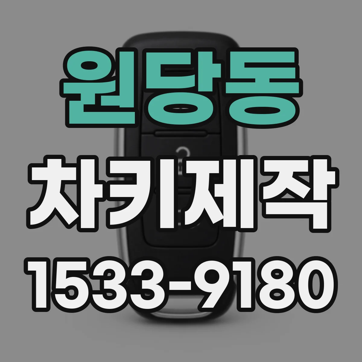 원당동 차키제작