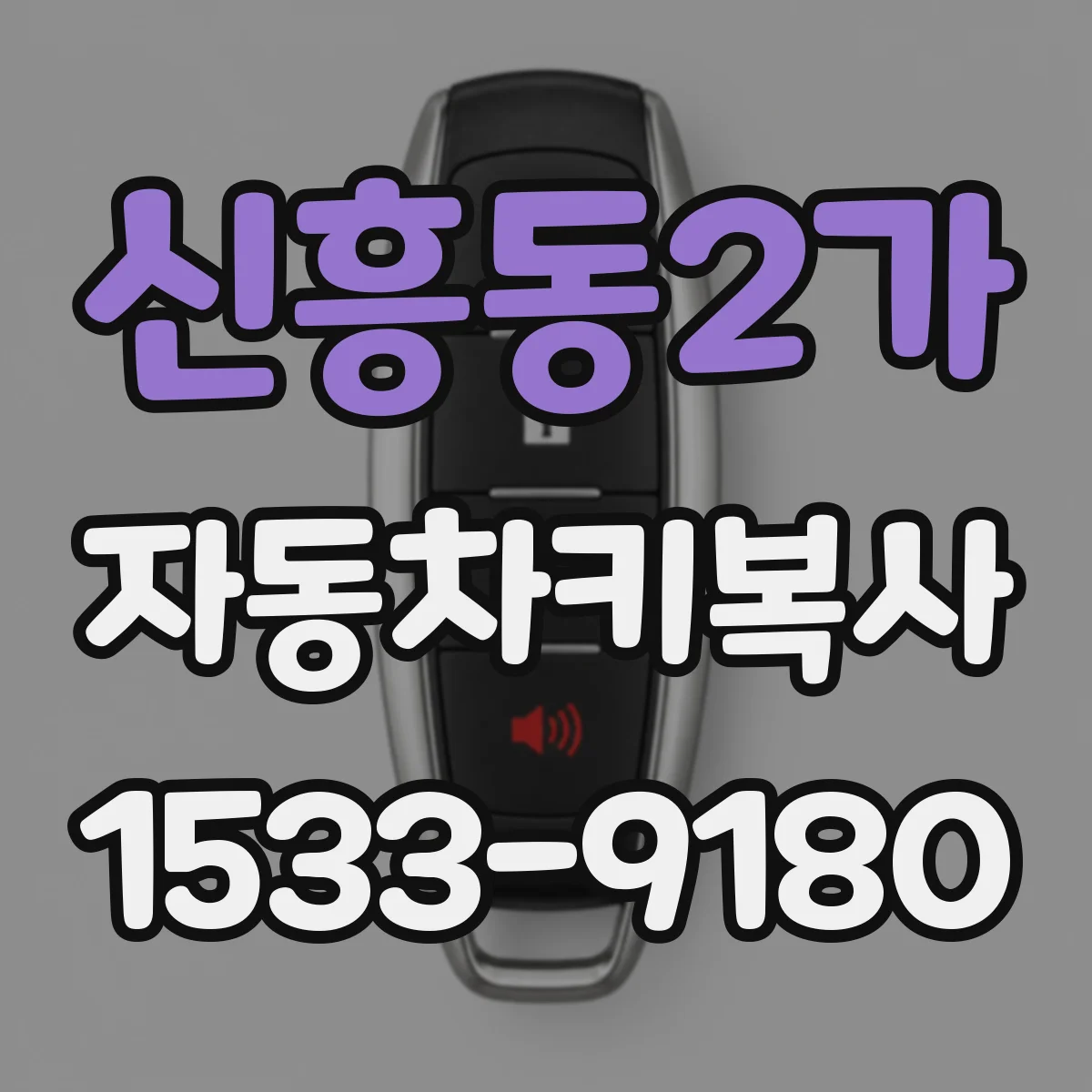 신흥동2가 자동차키복사