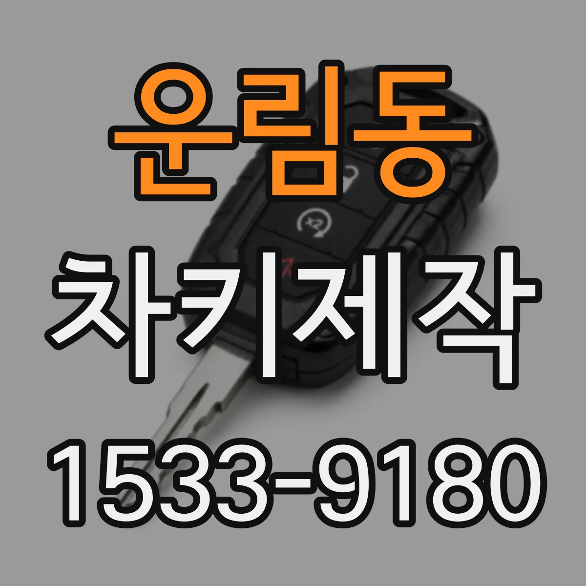 운림동 차키제작