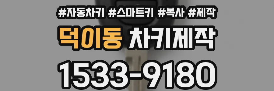 덕이동 차키제작