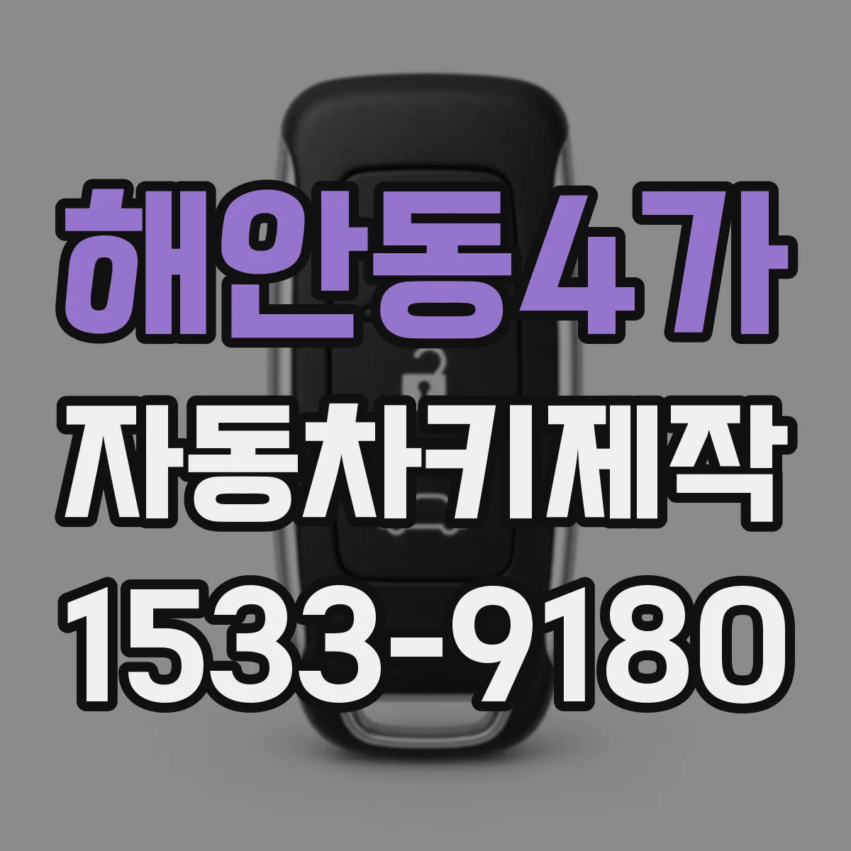 해안동4가 자동차키제작