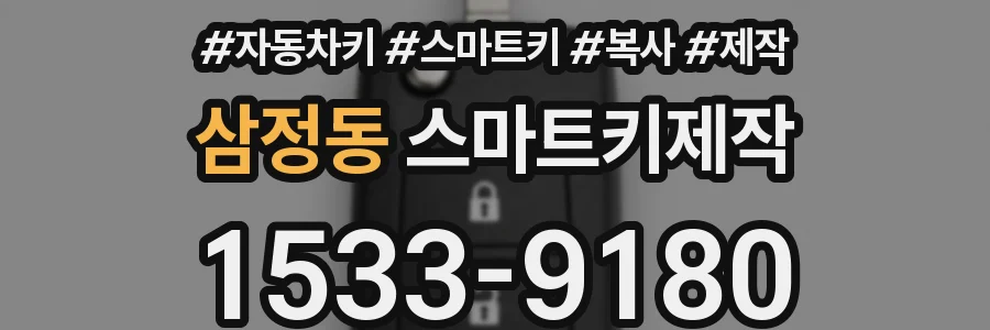 삼정동 스마트키제작