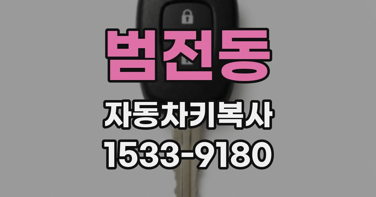 범전동 자동차키복사