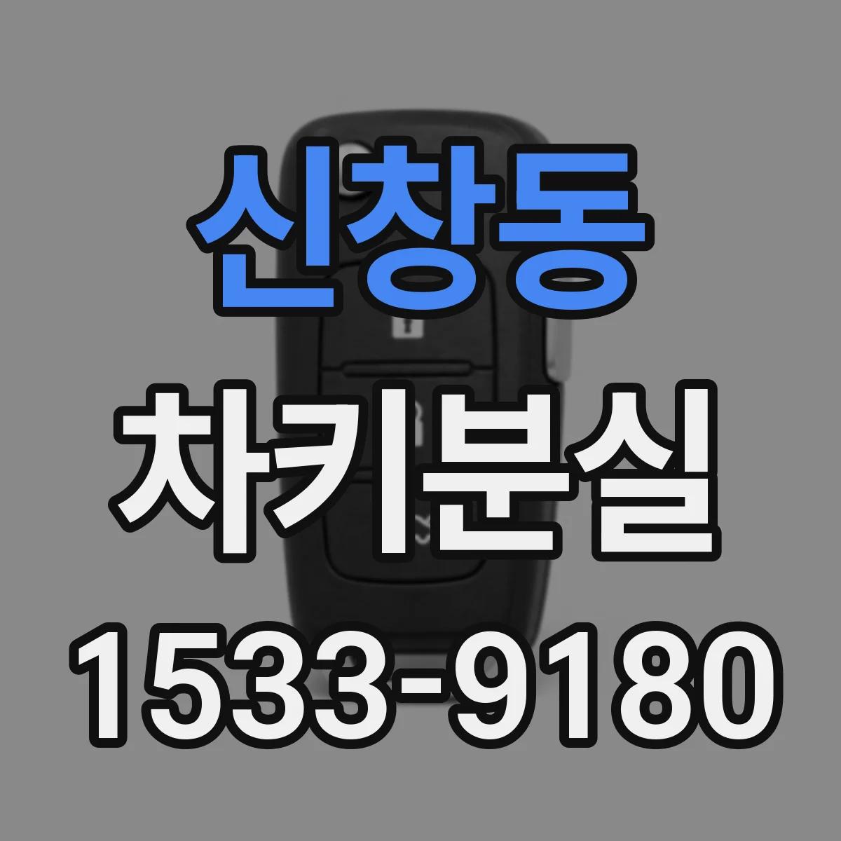 신창동 차키분실
