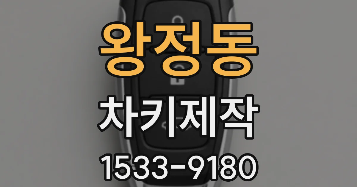 왕정동 차키제작