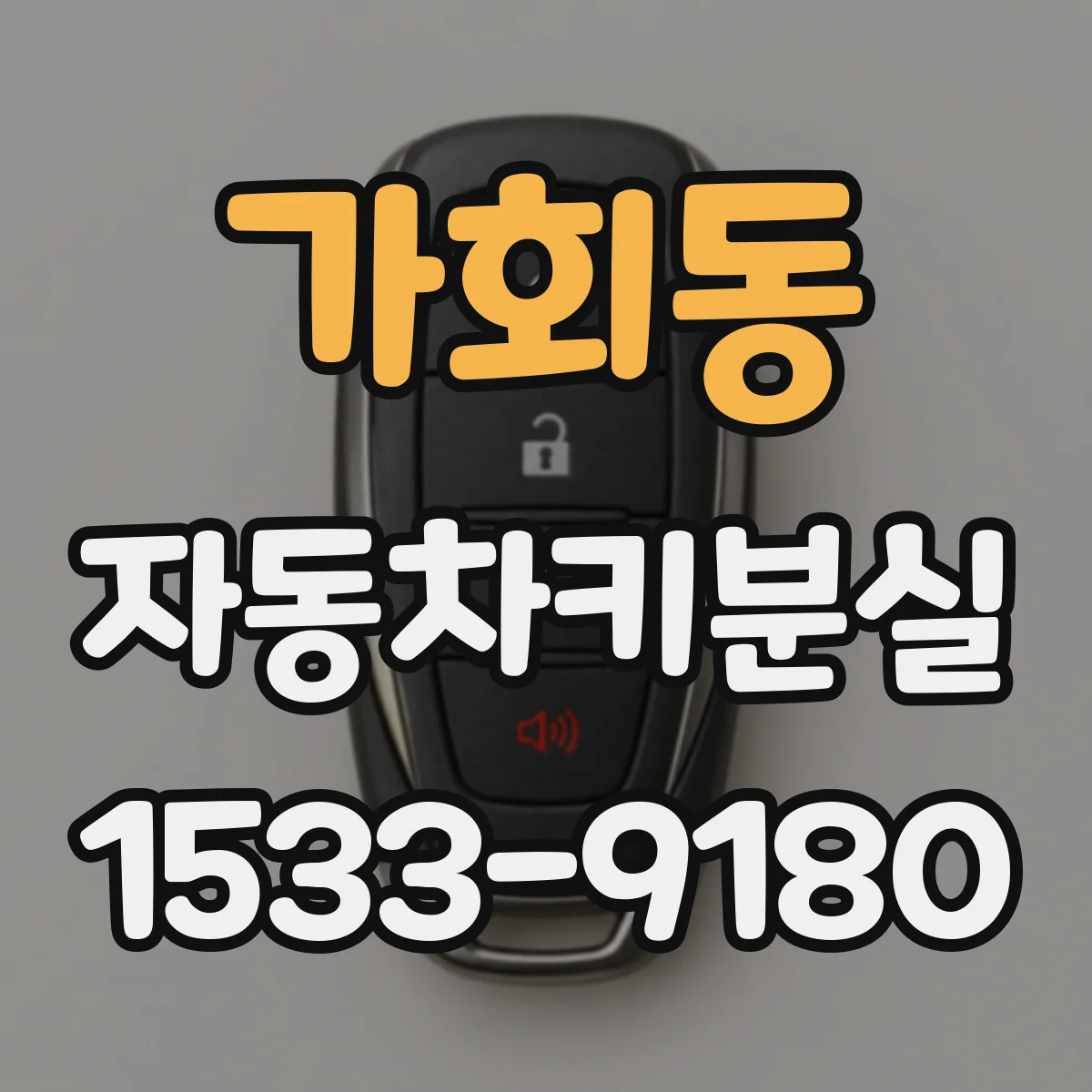 가회동 자동차키분실