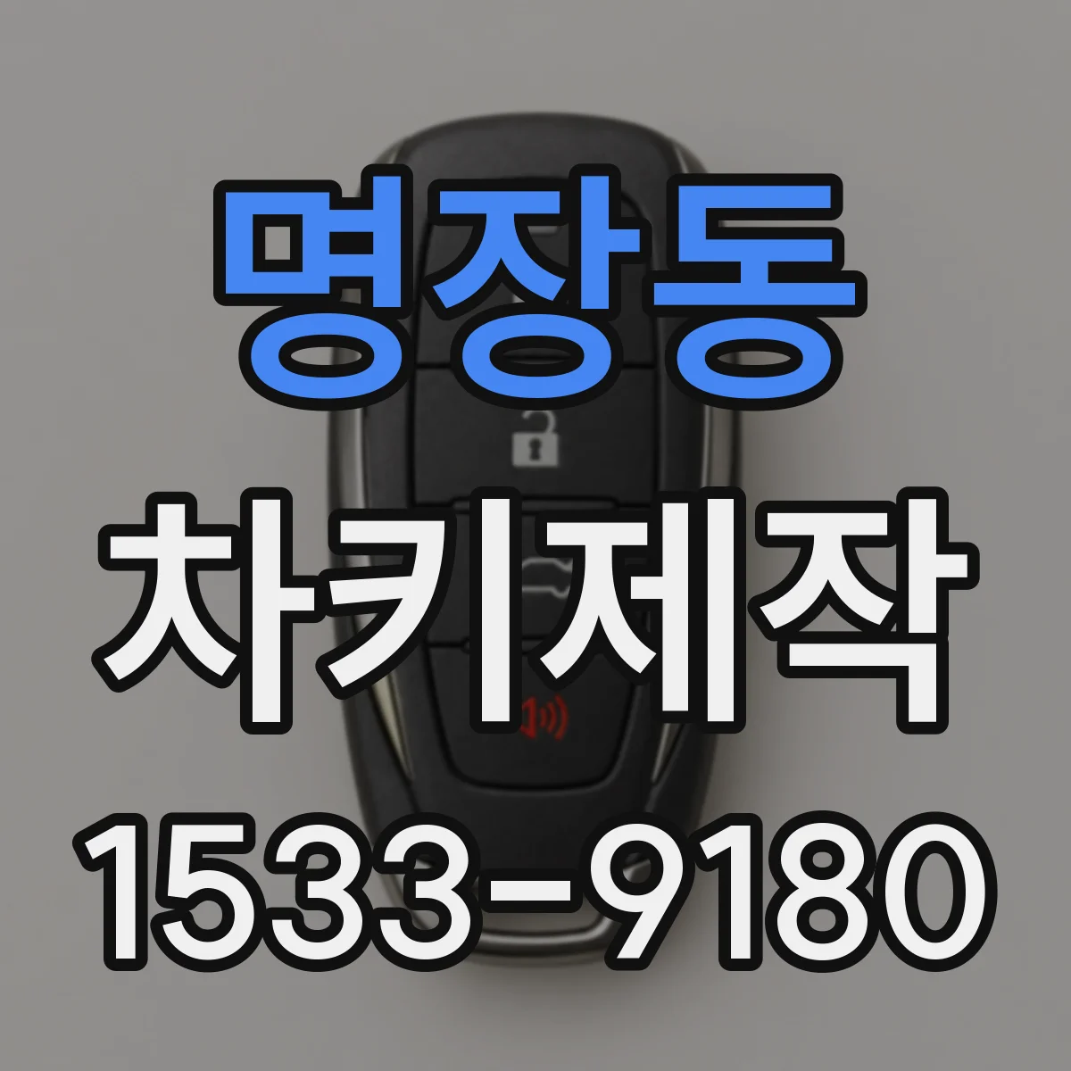 명장동 차키제작