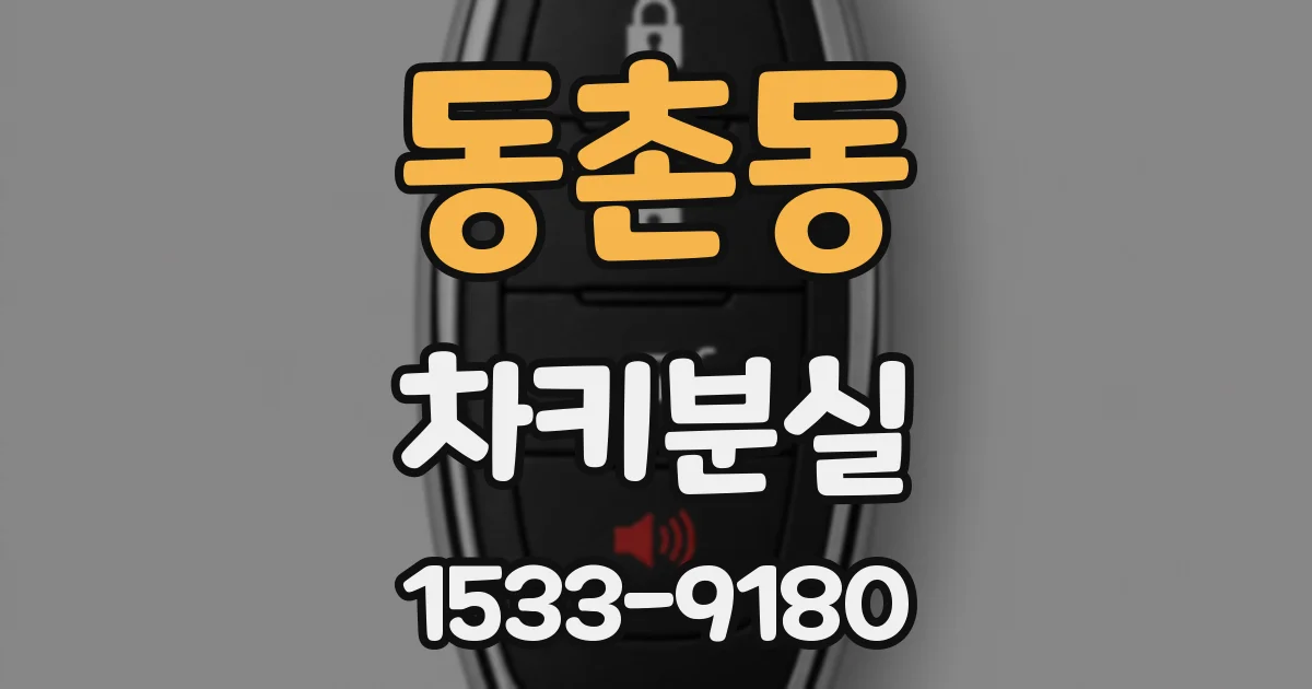 동촌동 차키분실