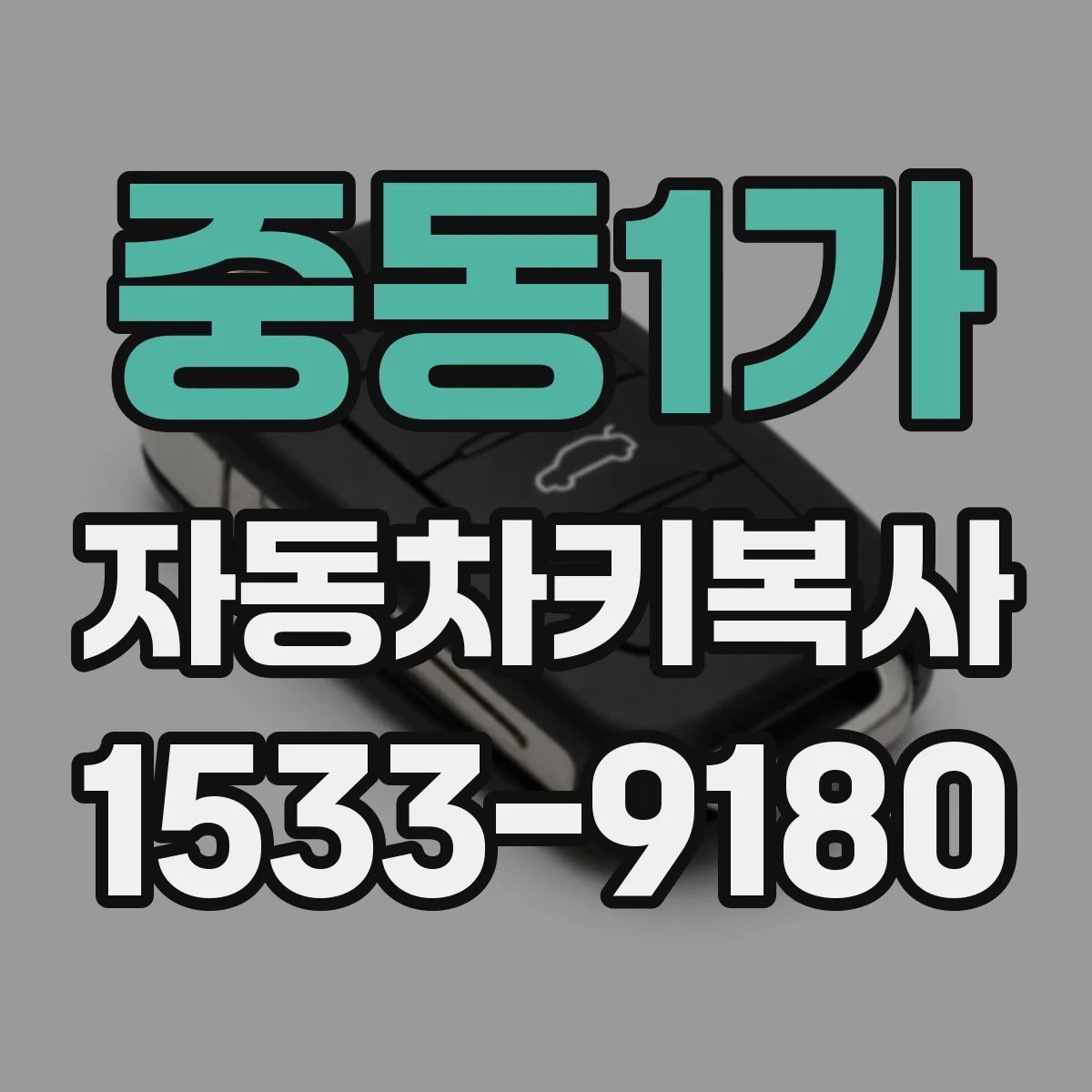 중동1가 자동차키복사