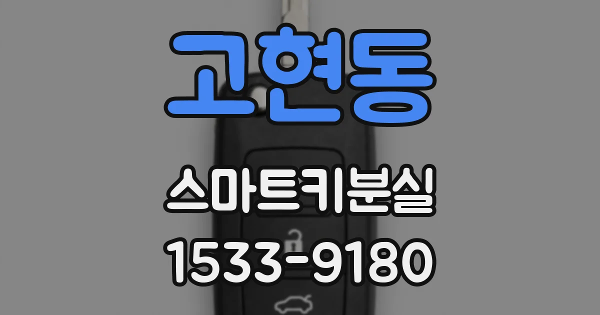 고현동 스마트키분실