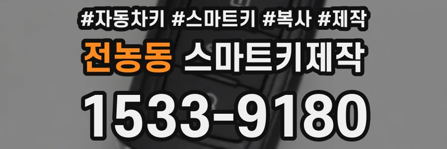 전농동 스마트키제작
