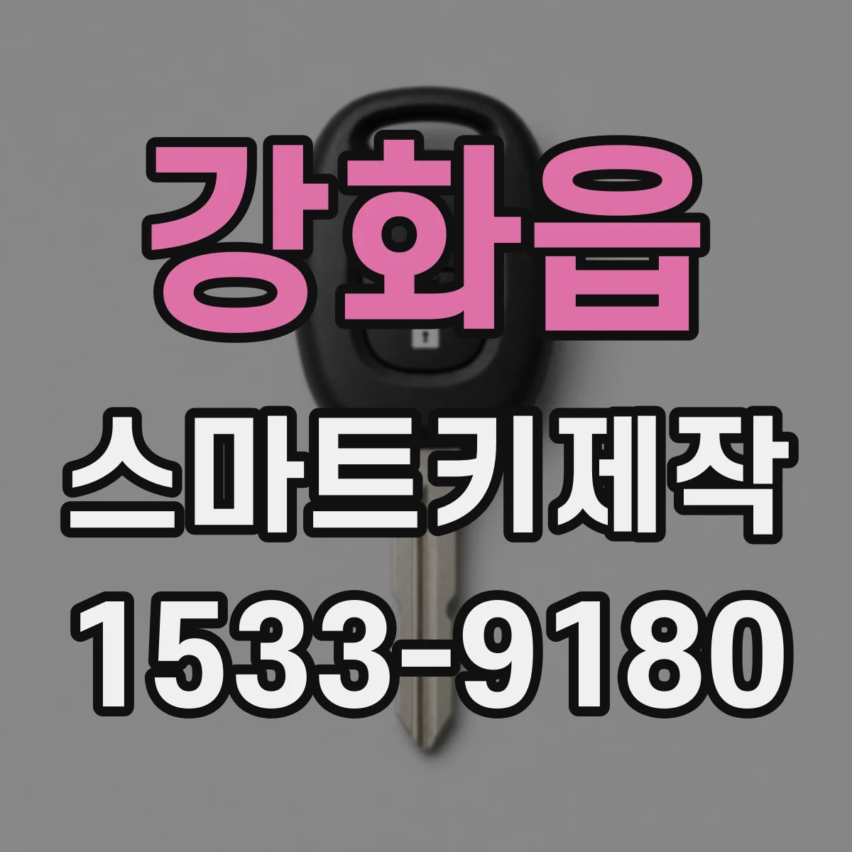 강화읍 스마트키제작
