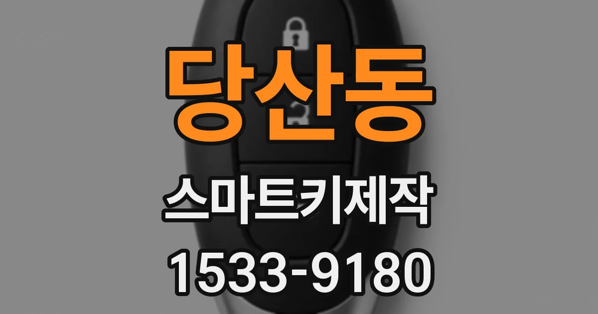 당산동 스마트키제작