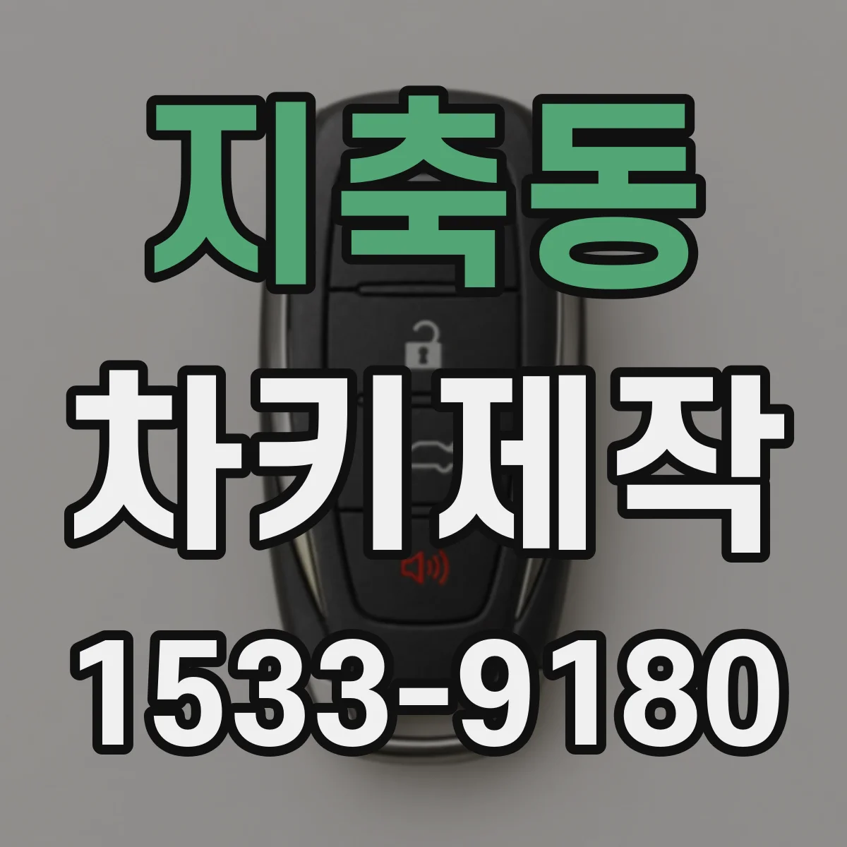 지축동 차키제작