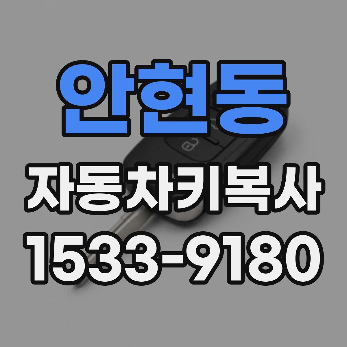 안현동 자동차키복사