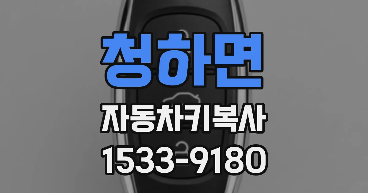 청하면 자동차키복사