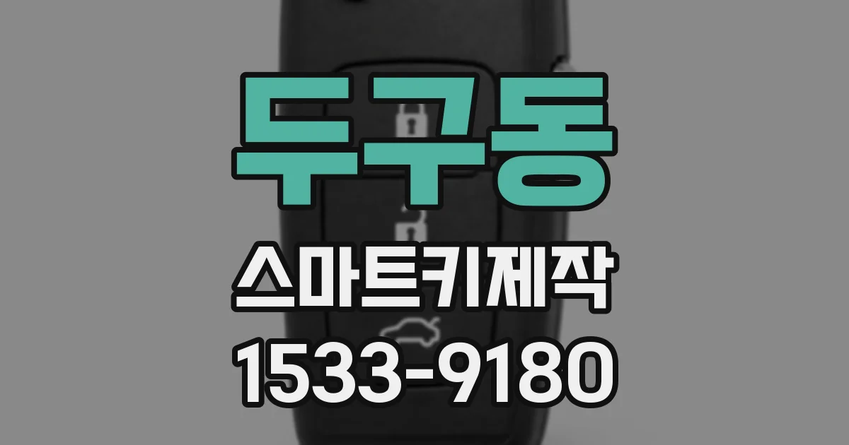 두구동 스마트키제작