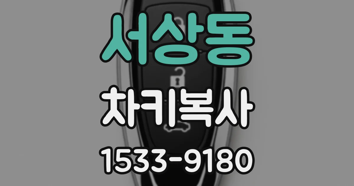 서상동 차키복사