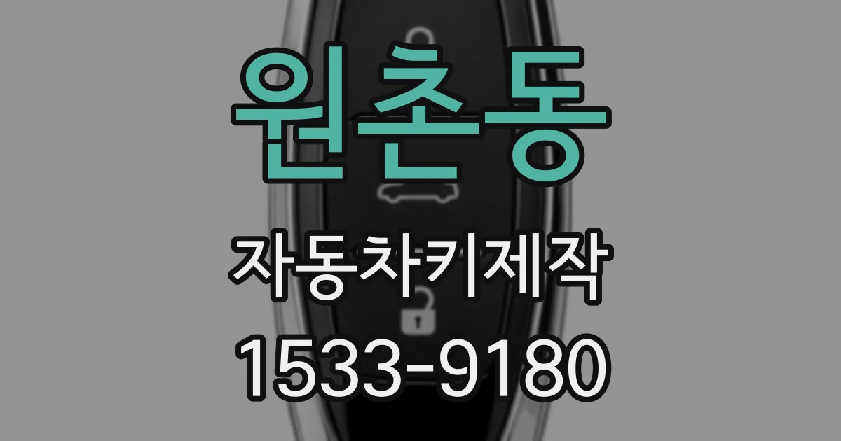 원촌동 자동차키제작