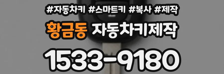 황금동 자동차키제작