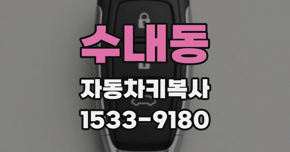 수내동 자동차키복사