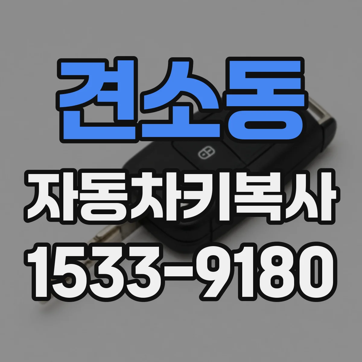 견소동 자동차키복사