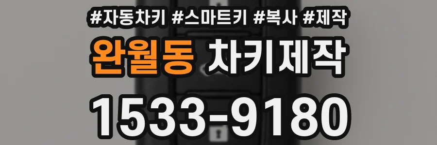 완월동 차키제작