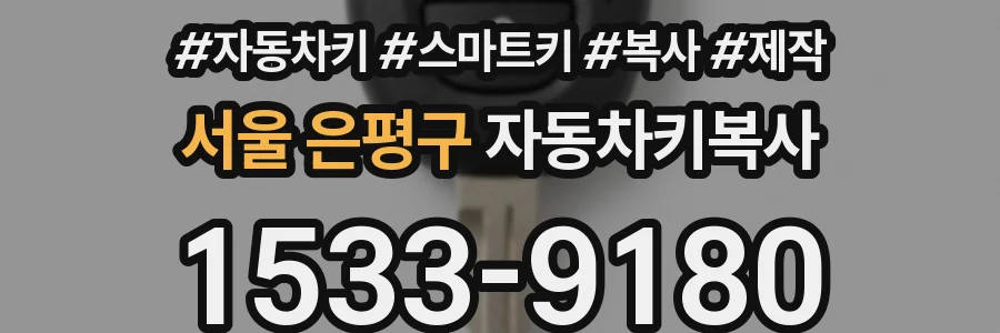 서울 은평구 자동차키복사