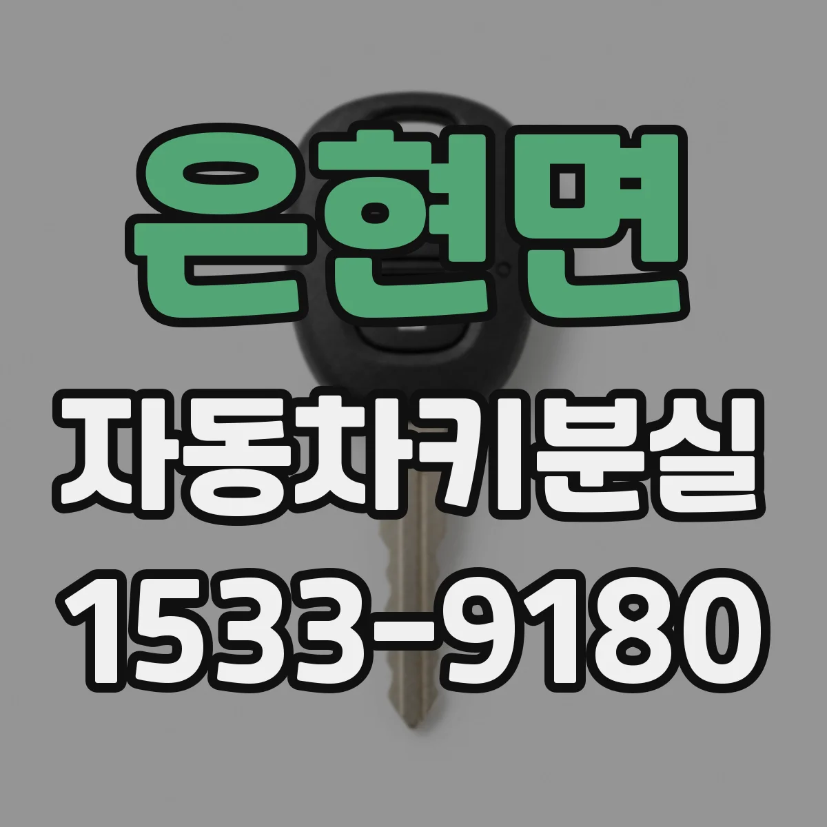 은현면 자동차키분실