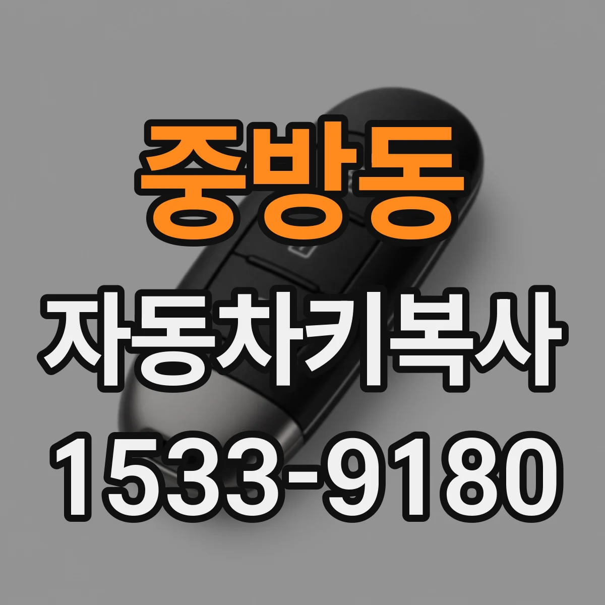 중방동 자동차키복사