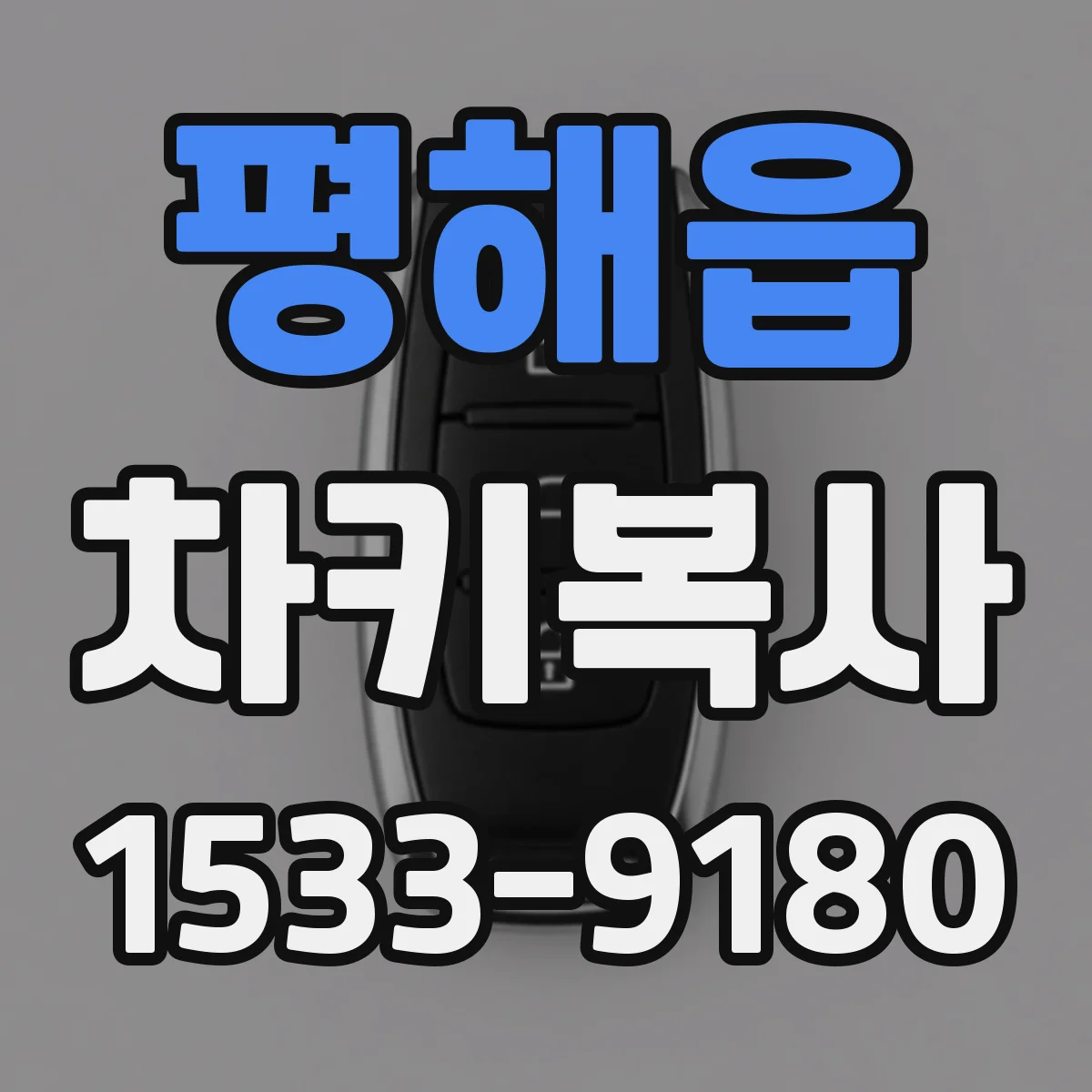 평해읍 차키복사
