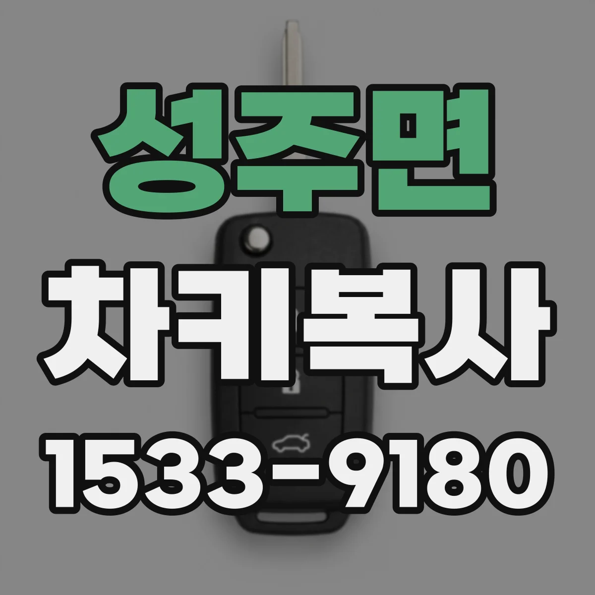 성주면 차키복사