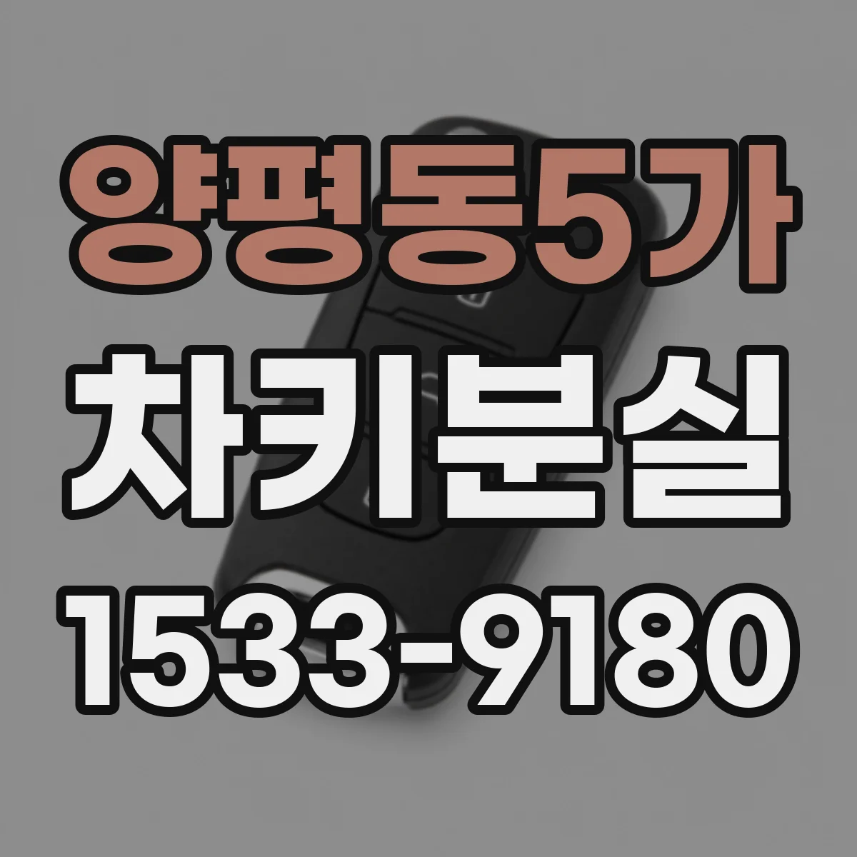 양평동5가 차키분실