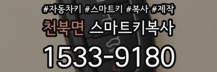 천북면 스마트키복사