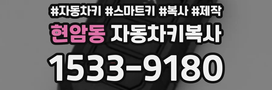 현암동 자동차키복사