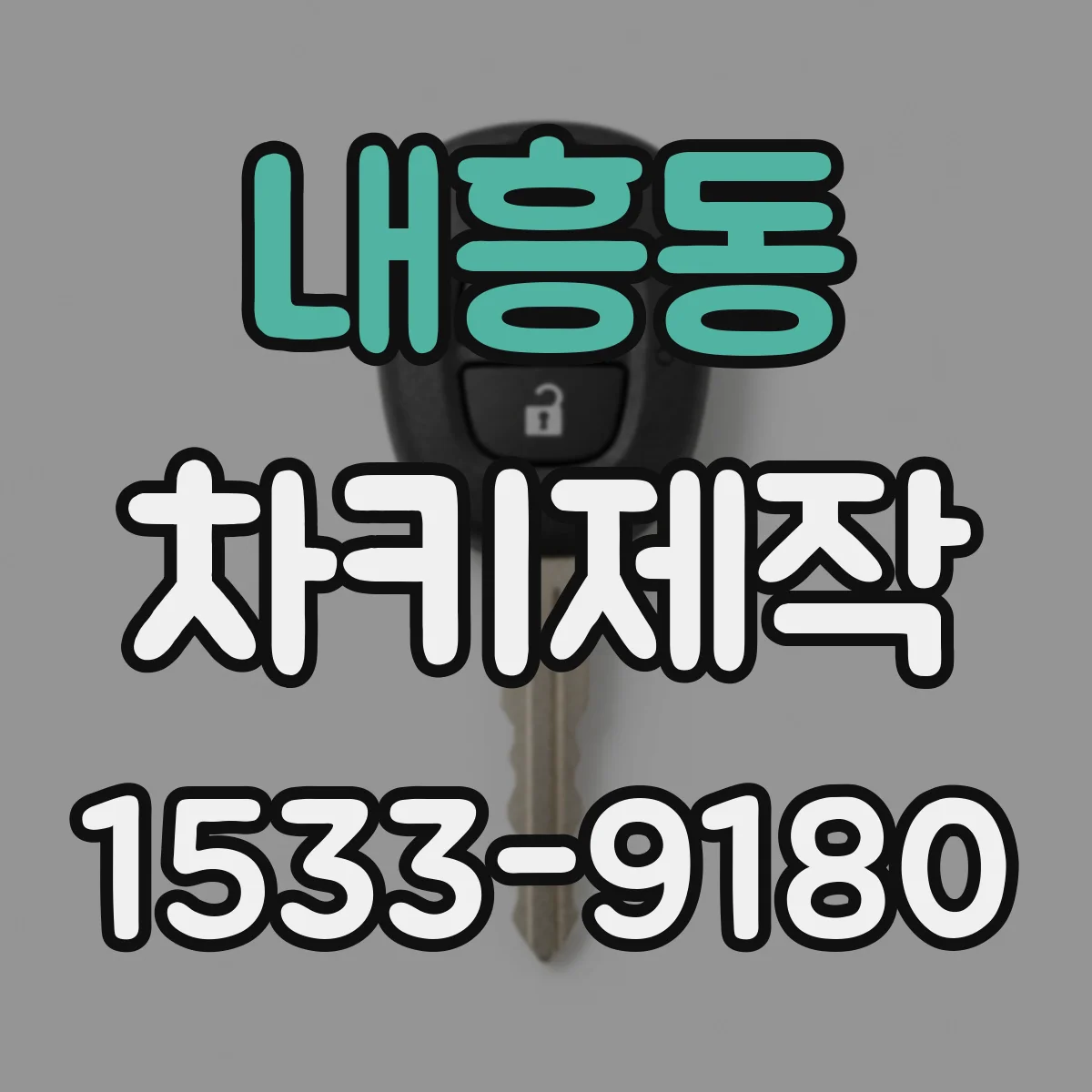 내흥동 차키제작