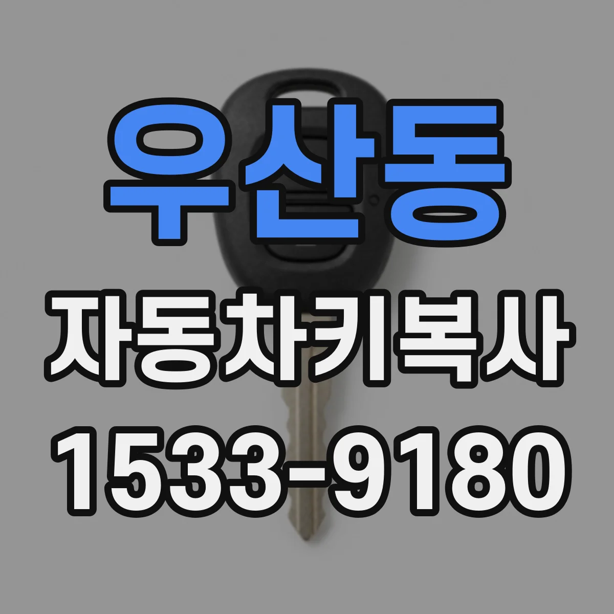 우산동 자동차키복사
