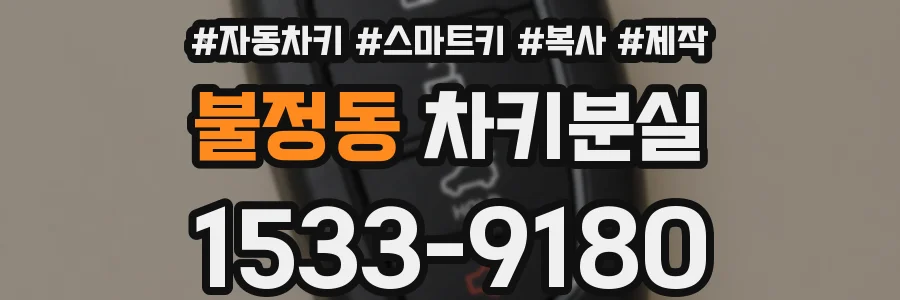 불정동 차키분실