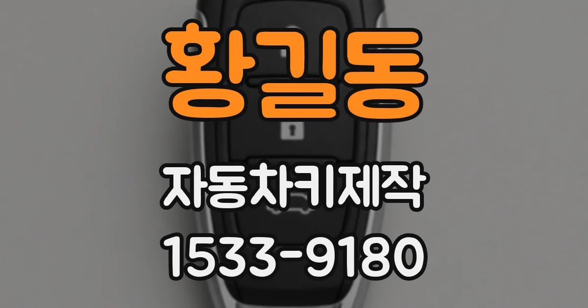 황길동 자동차키제작