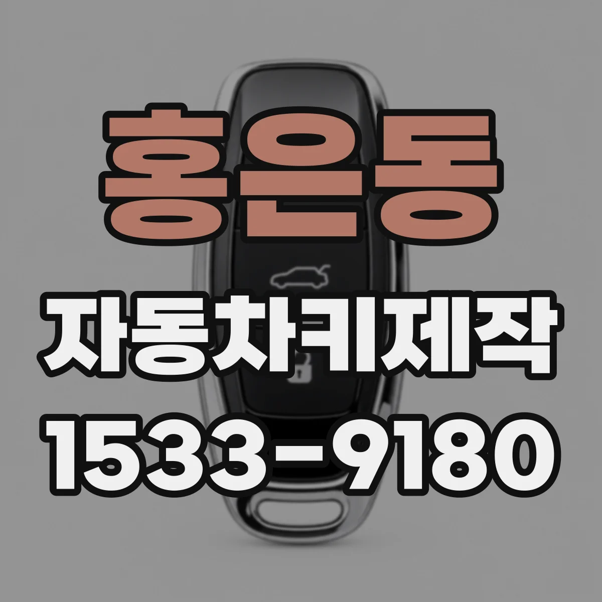 홍은동 자동차키제작