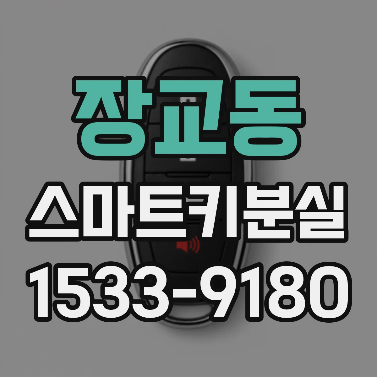 장교동 스마트키분실