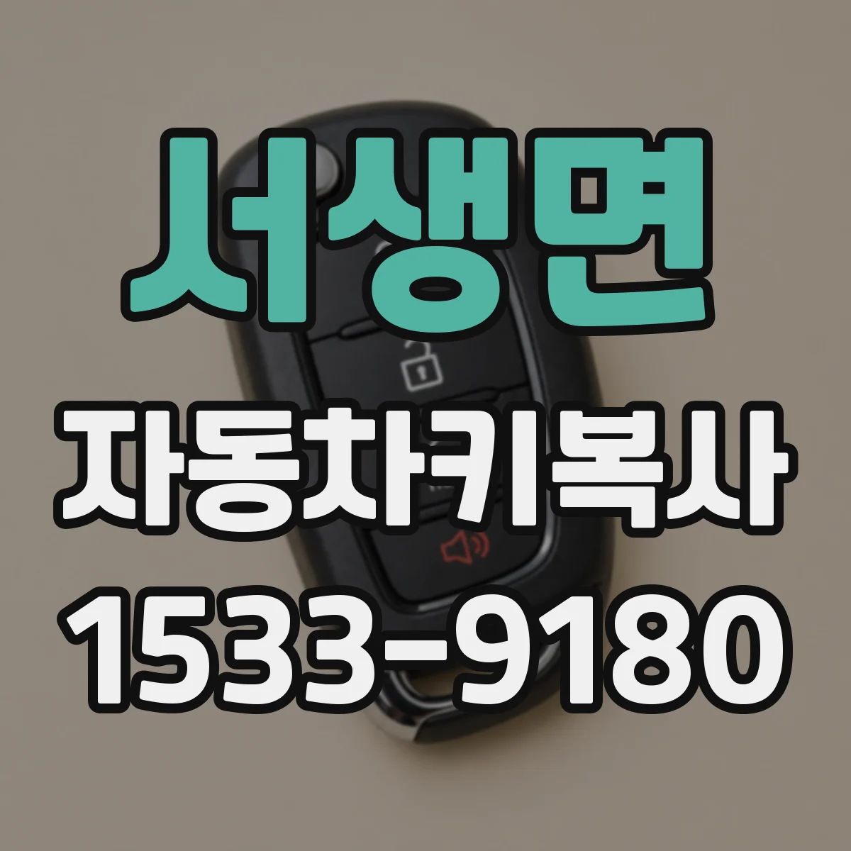 서생면 자동차키복사