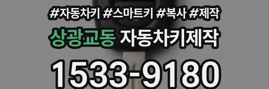 상광교동 자동차키제작